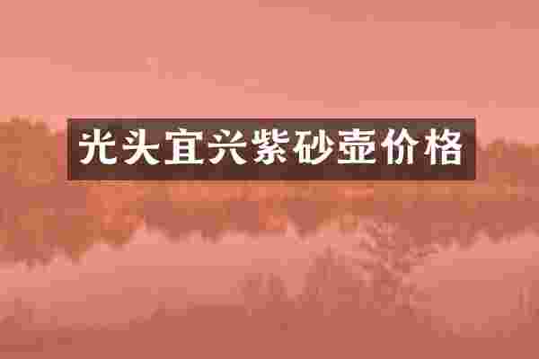 光头宜兴紫砂壶价格