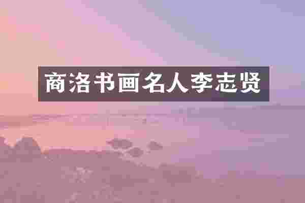 商洛书画名人李志贤
