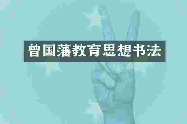 曾国藩教育思想书法