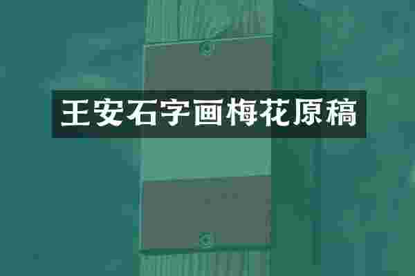 王安石字画梅花原稿