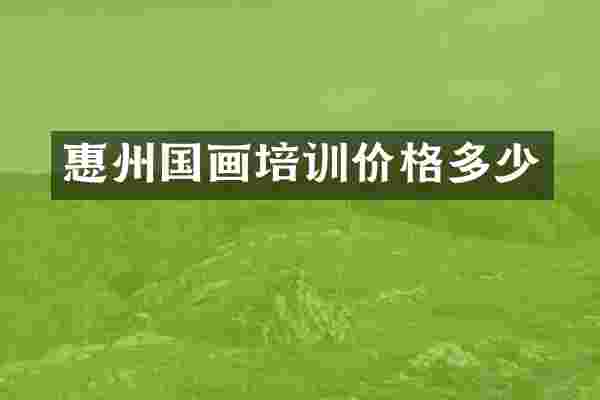 惠州国画培训价格多少