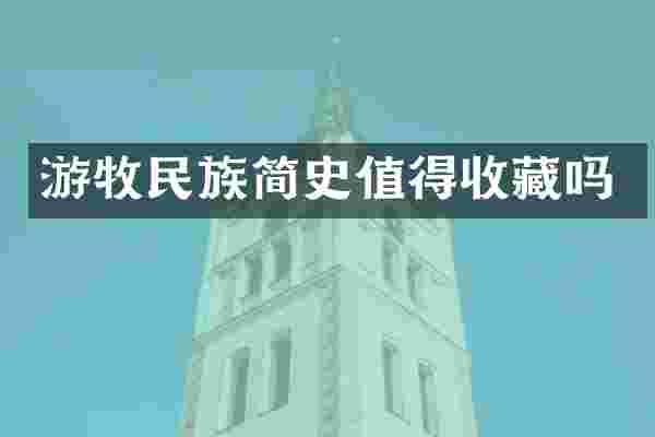 游牧民族简史值得收藏吗