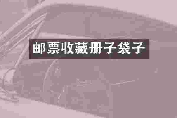 邮票收藏册子袋子