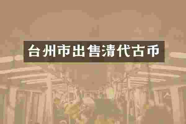 台州市出售清代古币