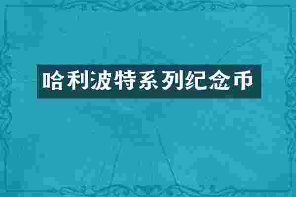 哈利波特系列纪念币