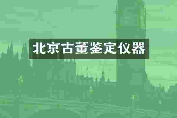 北京古董鉴定仪器