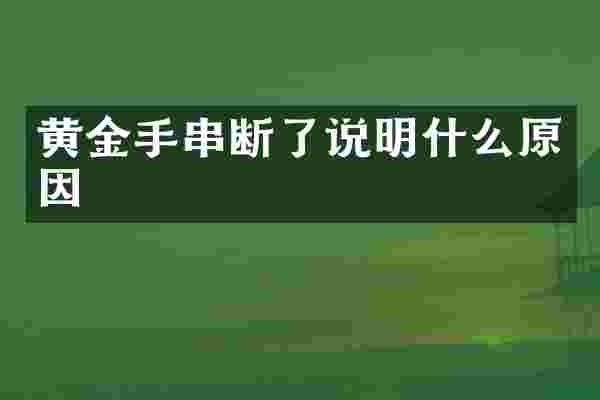 黄金手串断了说明什么原因