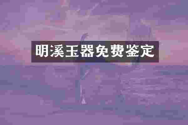 明溪玉器免费鉴定