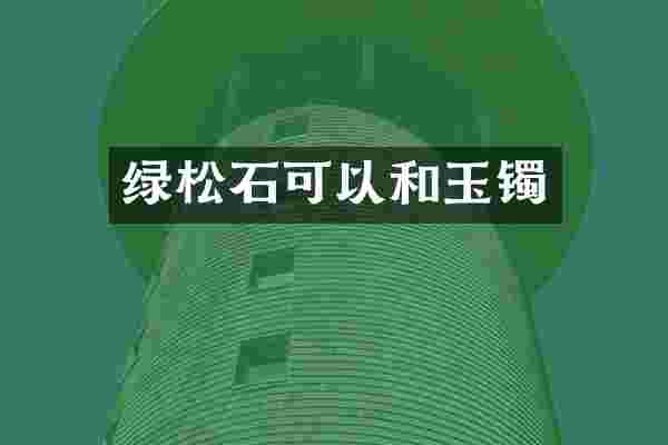绿松石可以和玉镯