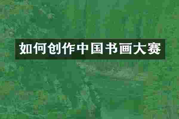 如何创作中国书画大赛