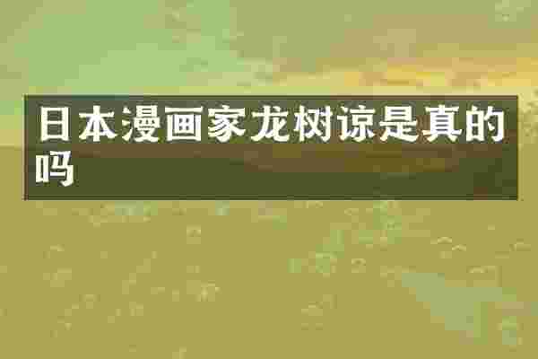 日本漫画家龙树谅是真的吗