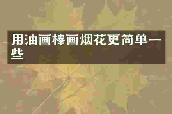 用油画棒画烟花更简单一些