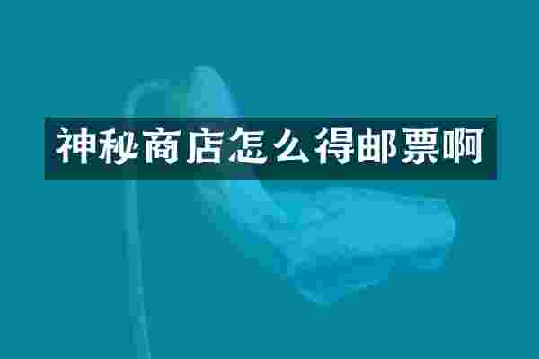 神秘商店怎么得邮票啊