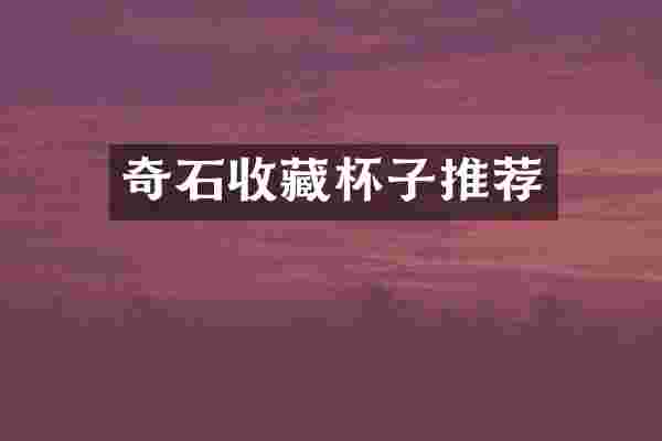 奇石收藏杯子推荐