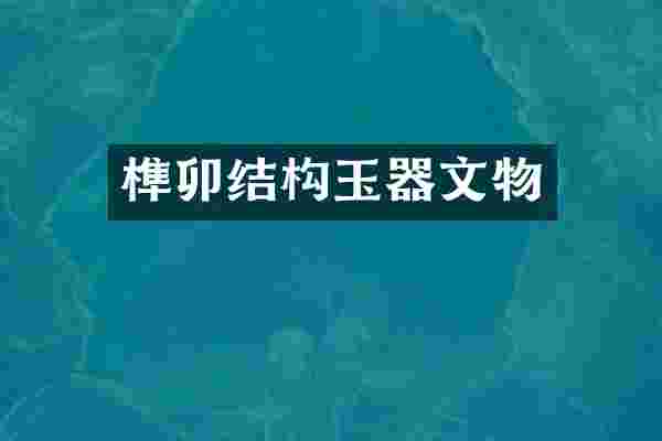 榫卯结构玉器文物