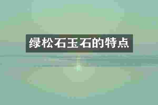 绿松石玉石的特点