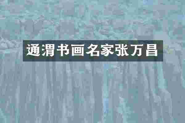 通渭书画名家张万昌