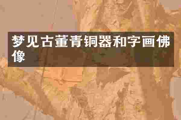梦见古董青铜器和字画佛像