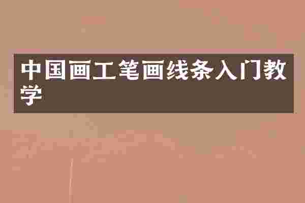 中国画工笔画线条入门教学
