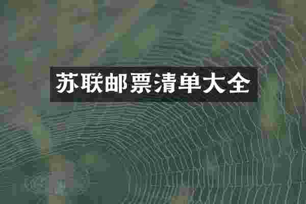 苏联邮票清单大全
