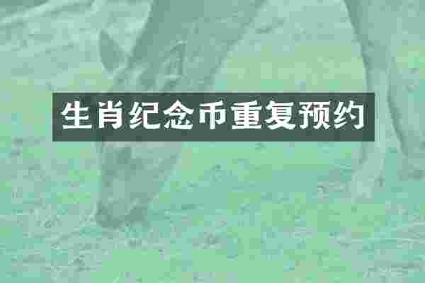生肖纪念币重复预约
