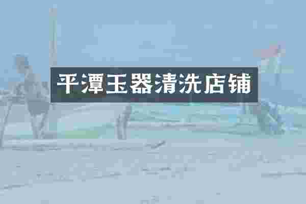 平潭玉器清洗店铺