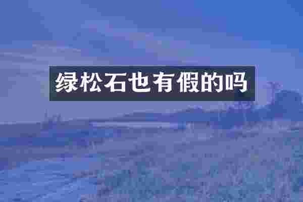 绿松石也有假的吗