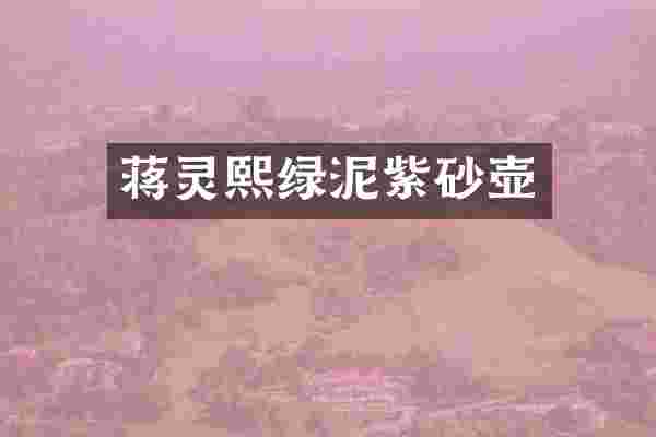 蒋灵熙绿泥紫砂壶