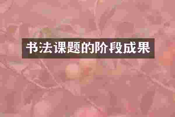书法课题的阶段成果