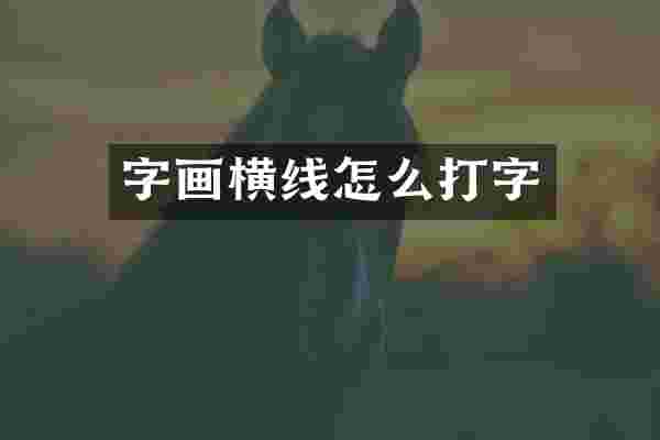 字画横线怎么打字