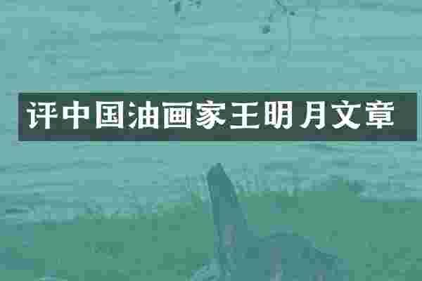 评中国油画家王明月文章