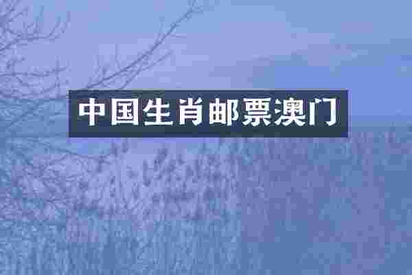 中国生肖邮票澳门