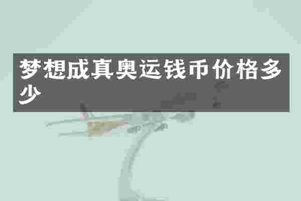 梦想成真奥运钱币价格多少