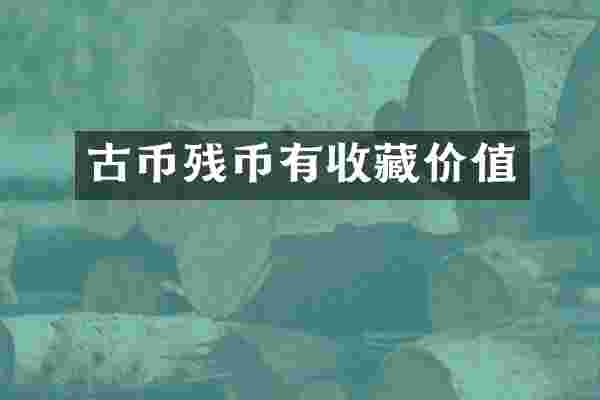 古币残币有收藏价值