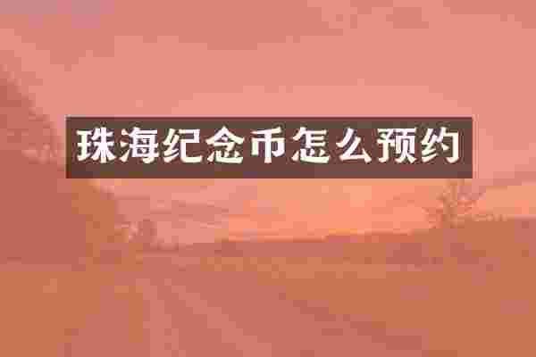 珠海纪念币怎么预约