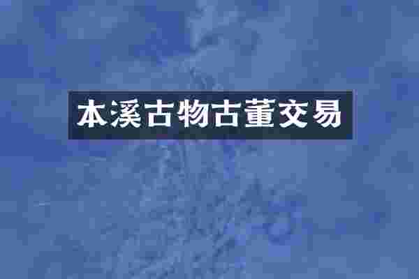 本溪古物古董交易