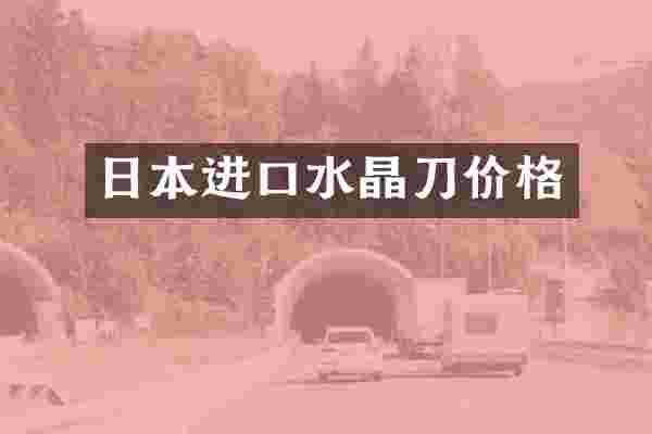 日本进口水晶刀价格