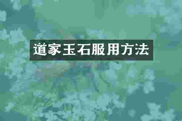 道家玉石服用方法