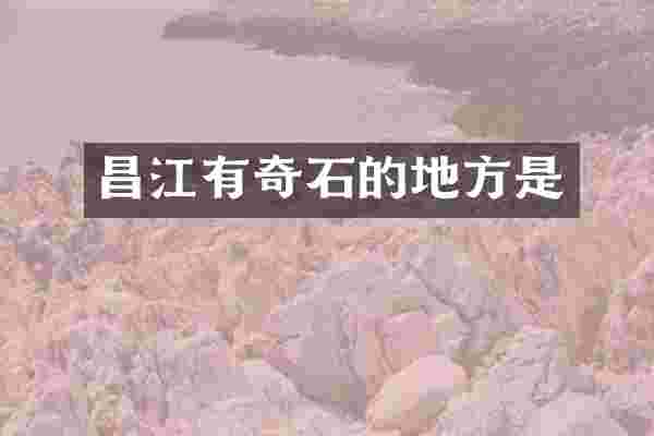 昌江有奇石的地方是
