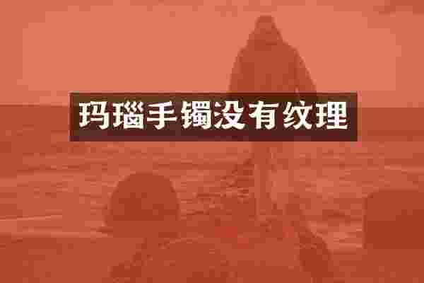 玛瑙手镯没有纹理