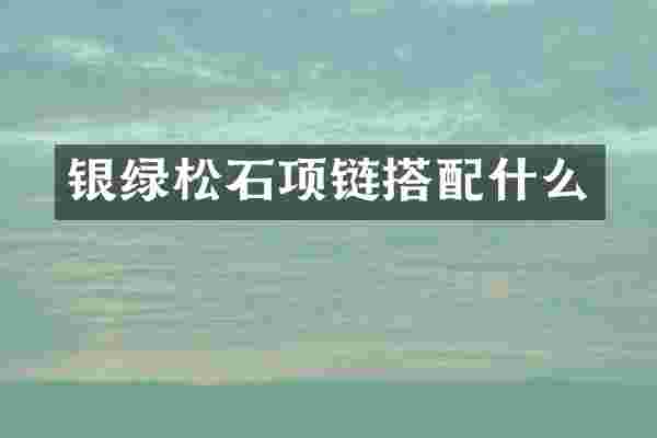 银绿松石项链搭配什么