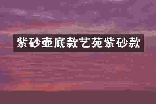 紫砂壶底款艺苑紫砂款