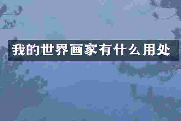 我的世界画家有什么用处