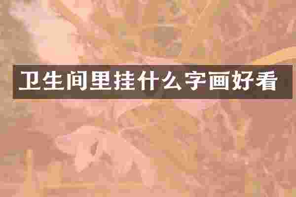 卫生间里挂什么字画好看