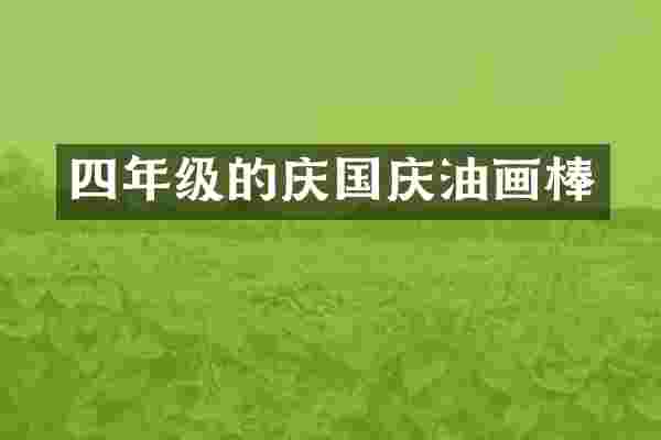 四年级的庆国庆油画棒