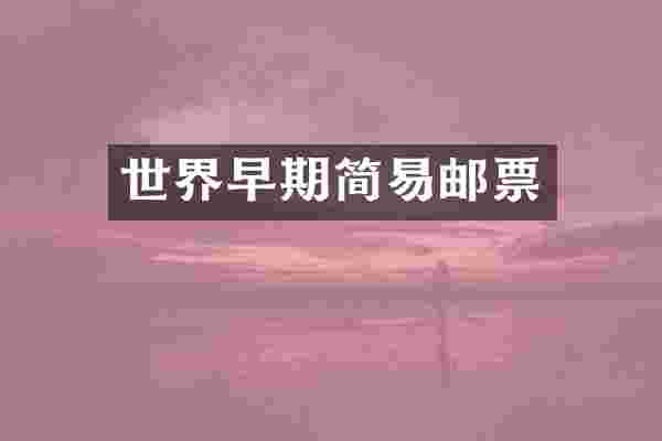 世界早期简易邮票