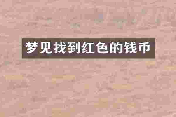 梦见找到红色的钱币