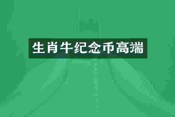 生肖牛纪念币高端