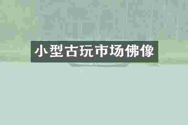 小型古玩市场佛像