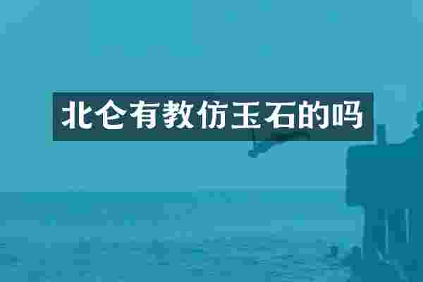 北仑有教仿玉石的吗